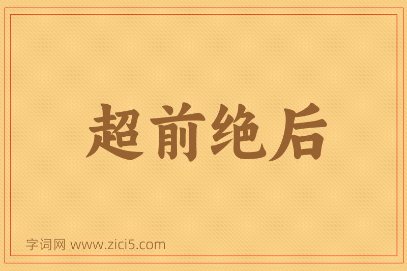 成语超前绝后图片