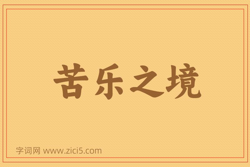 成语苦乐之境图片