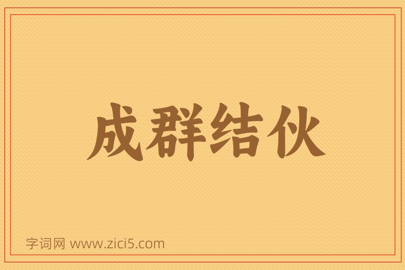 成语成群结伙图片
