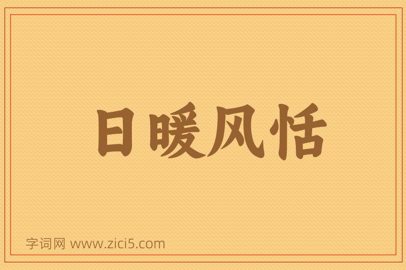 成语日暖风恬图片