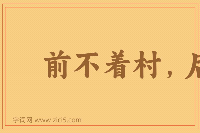 成语前不着村，后不着店图片