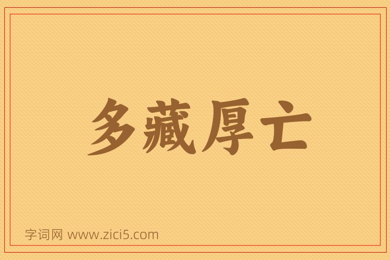 成语多藏厚亡图片