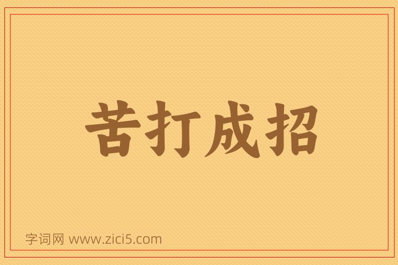 成语苦打成招图片