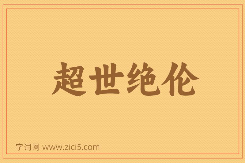 成语超世绝伦图片