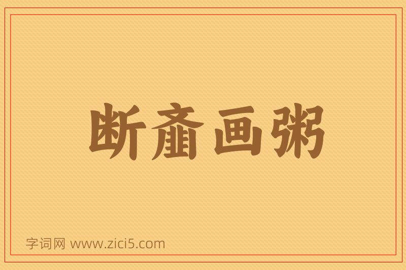 成语断齑画粥图片