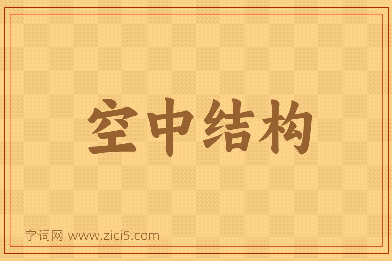 成语空中结构图片