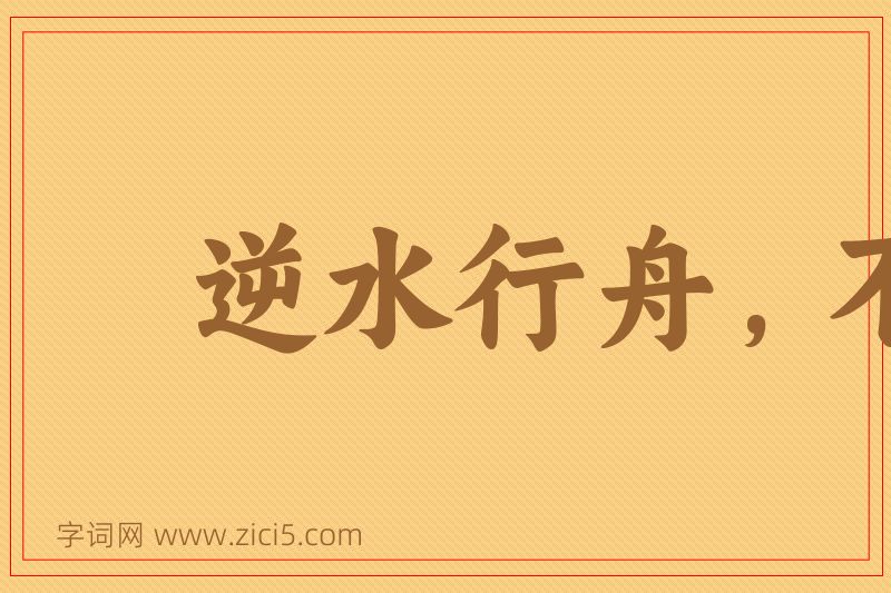 成语逆水行舟，不进则退图片