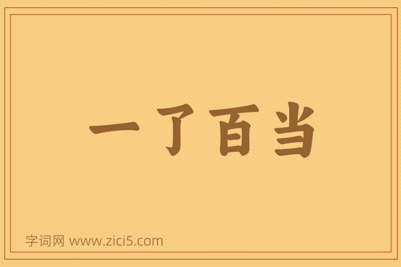 成语一了百当图片