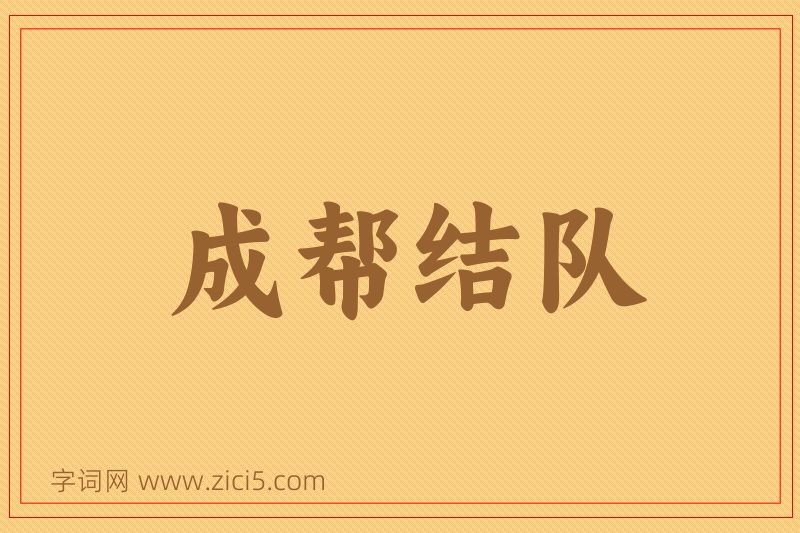 成语成帮结队图片