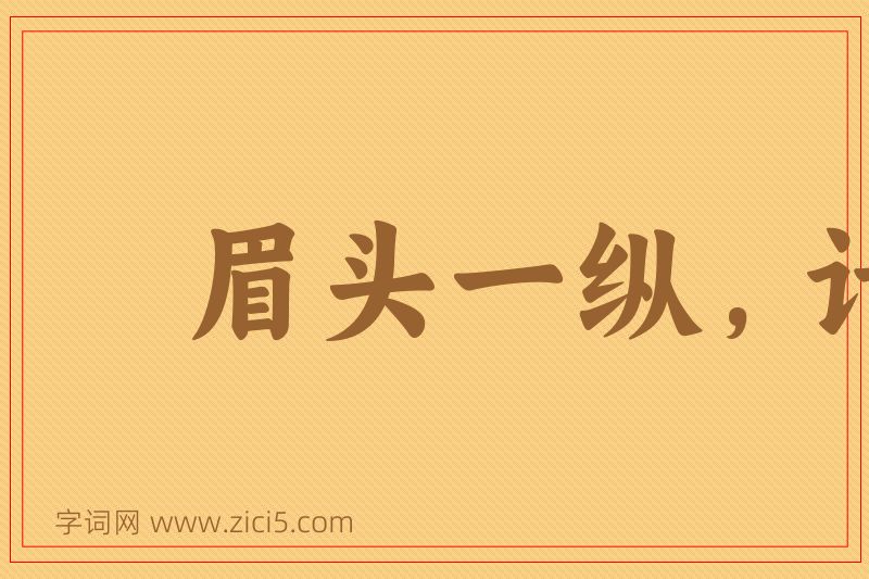 成语眉头一纵，计上心来图片