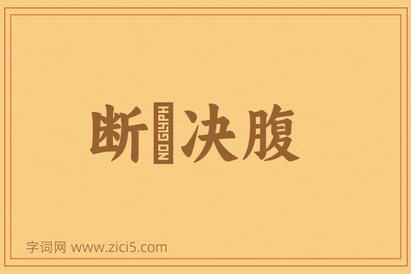 成语断脰决腹图片