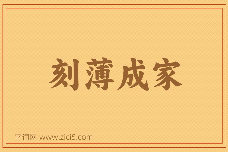 成语刻薄成家图片