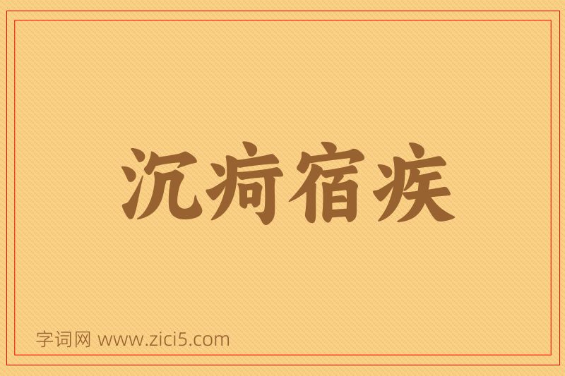 成语沉疴宿疾图片