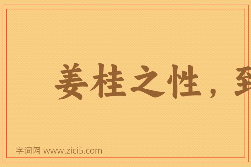 成语姜桂之性，到老愈辣图片