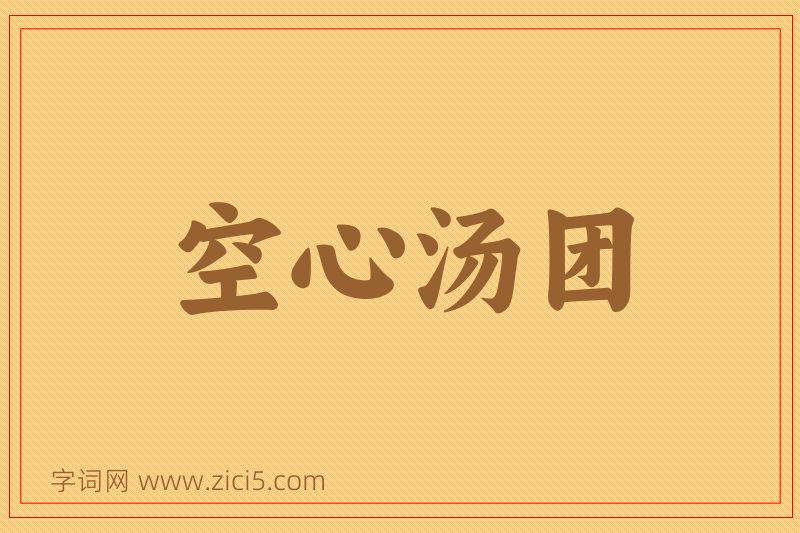 成语空心汤团图片