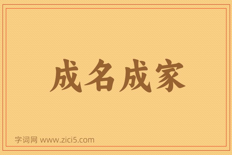 成语成名成家图片