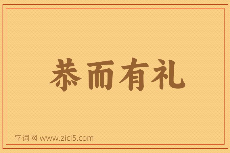 成语恭而有礼图片