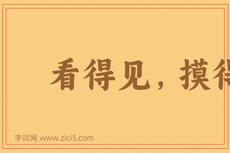 成语看得见，摸得着图片