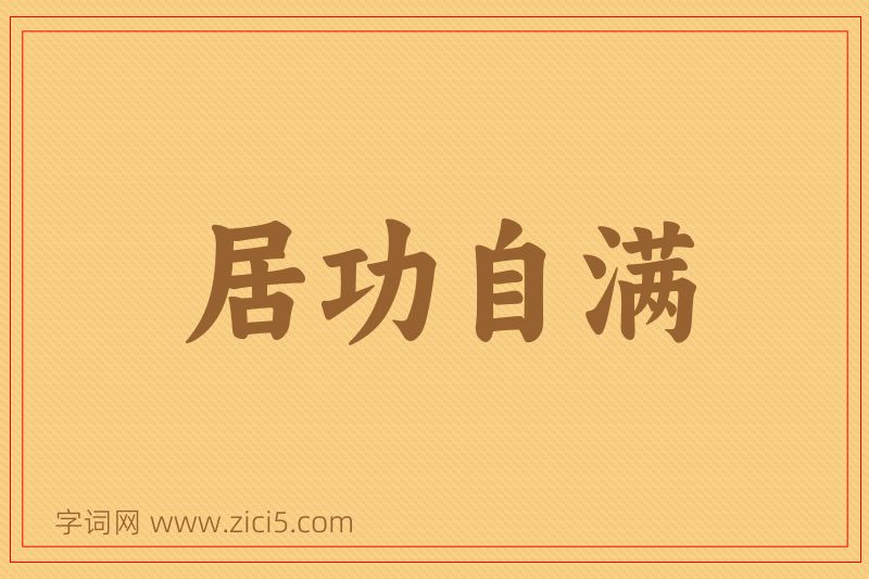 成语居功自满图片