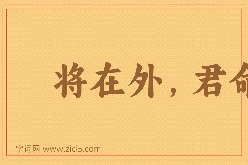 成语将在外，君命有所不受图片