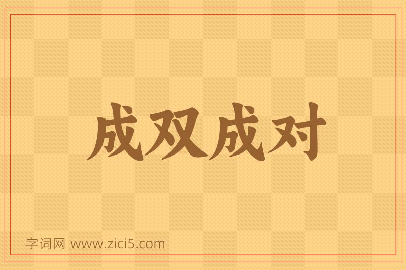 成语成双成对图片