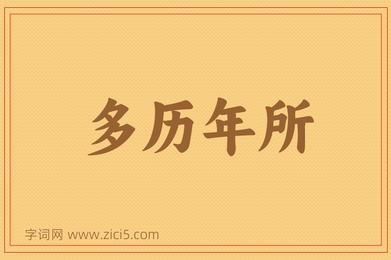 成语多历年所图片