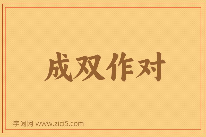 成语成双作对图片