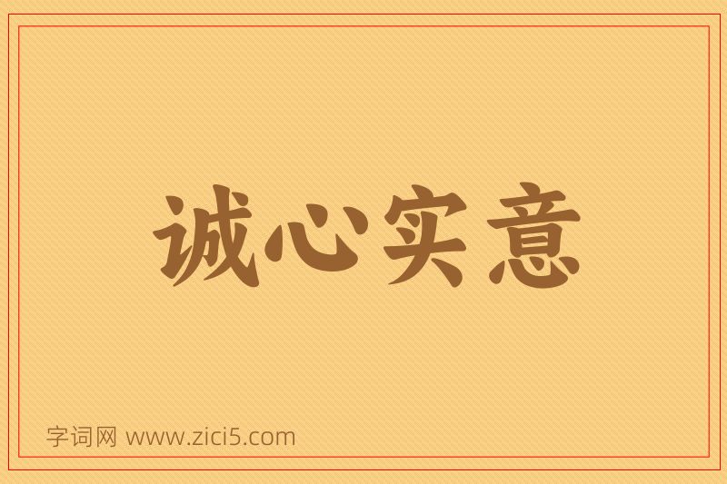 成语诚心实意图片
