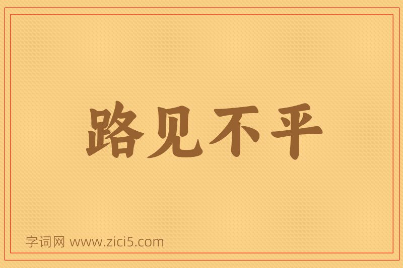 成语路见不平图片
