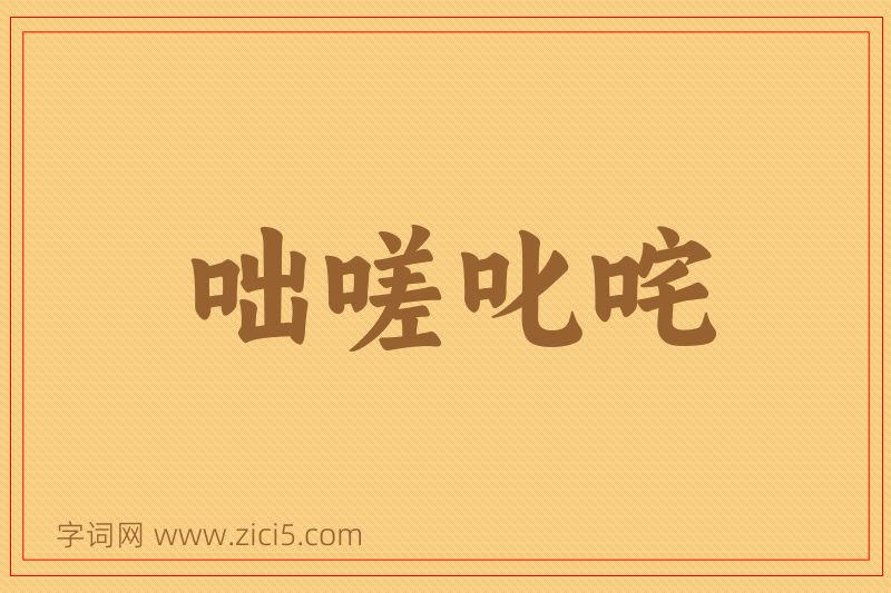 成语咄嗟叱咤图片