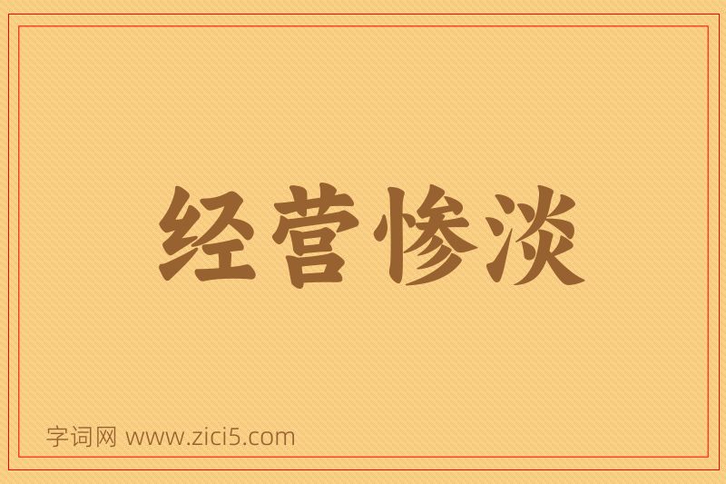成语经营惨淡图片