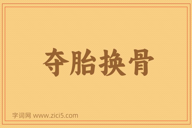 成语夺胎换骨图片
