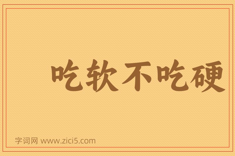 成语吃软不吃硬图片