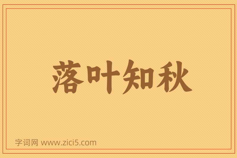成语落叶知秋图片