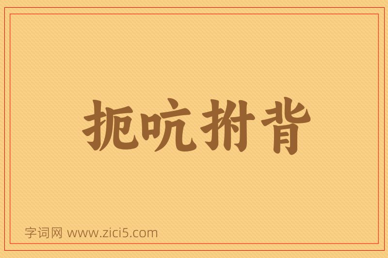 成语扼吭拊背图片