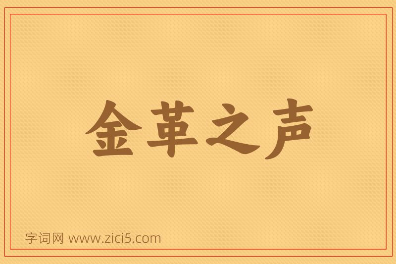 成语金革之声图片