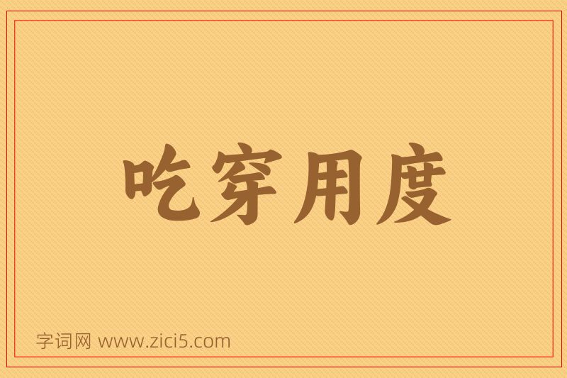 成语吃穿用度图片