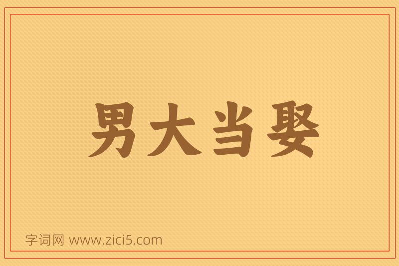 成语男大当娶图片