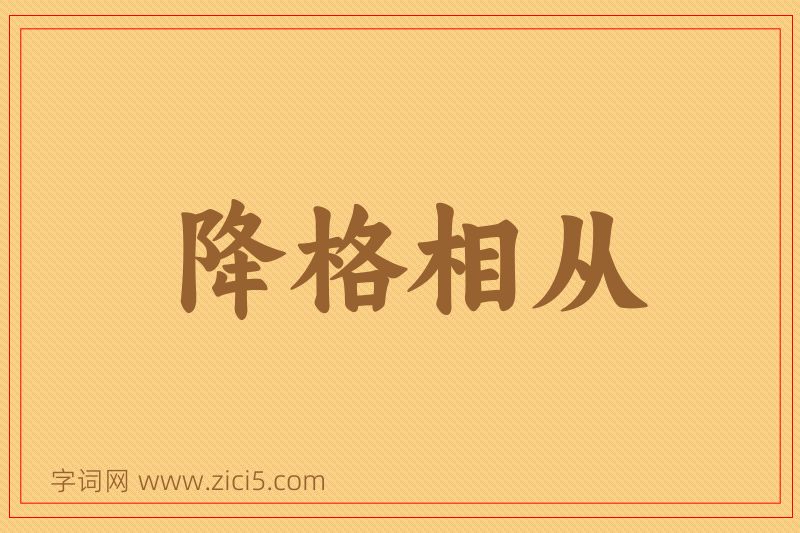 成语降格相从图片