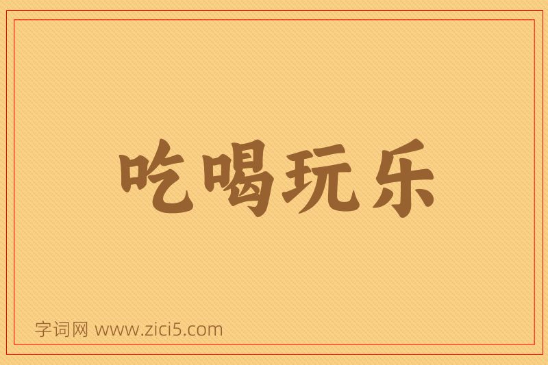 成语吃喝玩乐图片