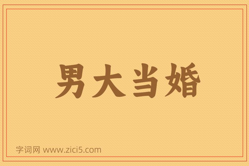 成语男大当婚图片
