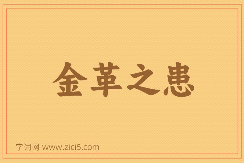 成语金革之患图片