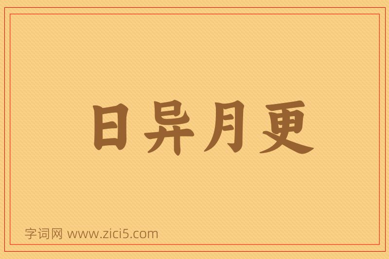 成语日异月更图片