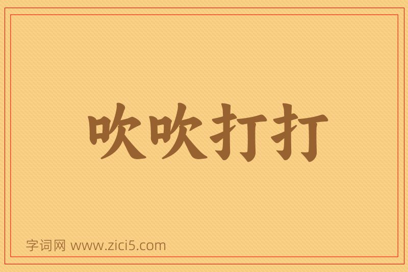 成语吹吹打打图片