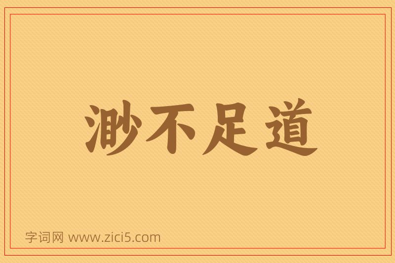 成语渺不足道图片