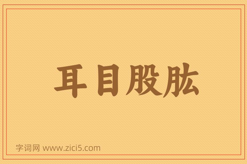 成语耳目股肱图片