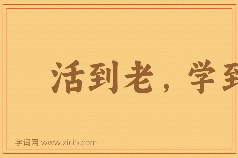 成语活到老，学到老图片