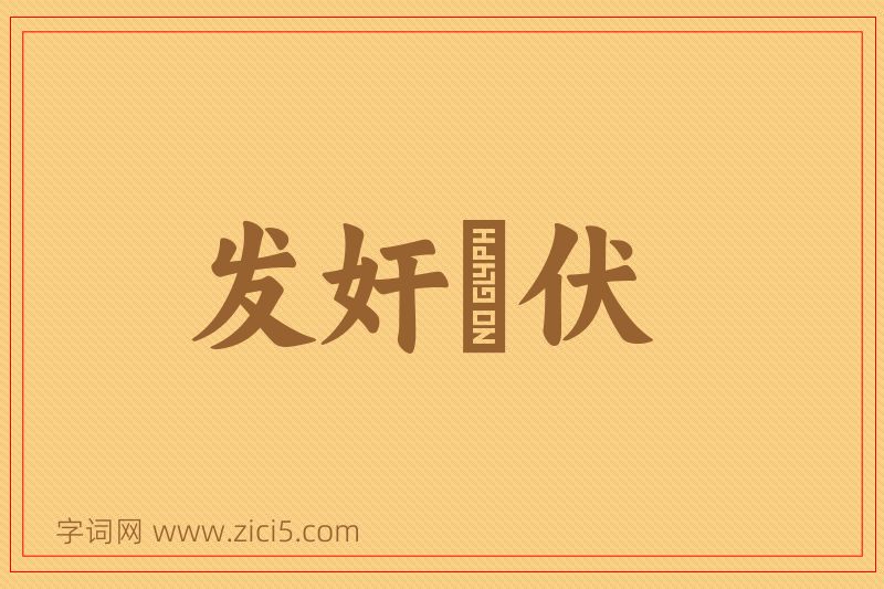 成语发奸擿伏图片