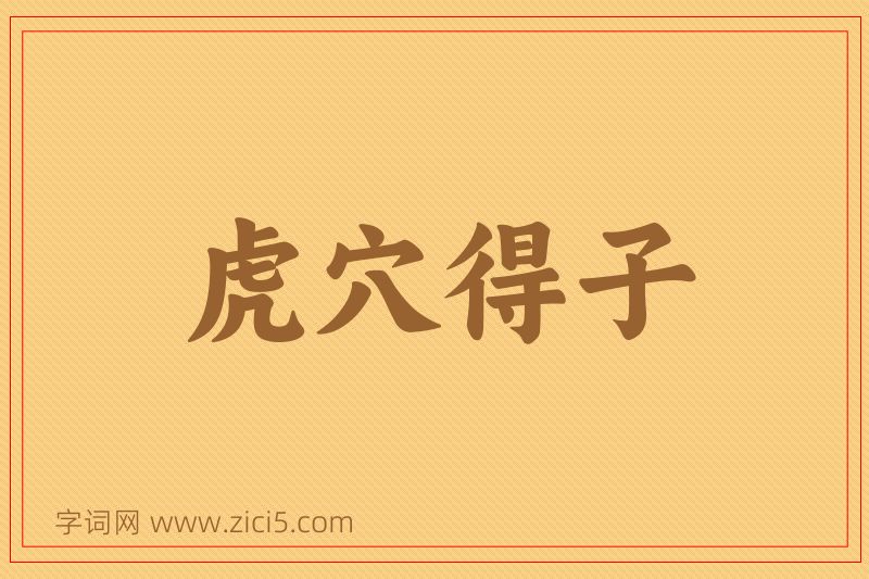 成语虎穴得子图片