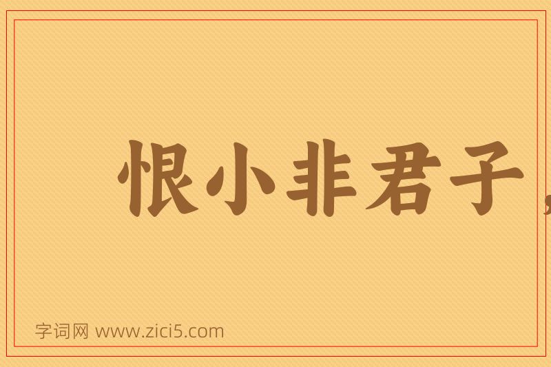 成语恨小非君子，无毒不丈夫图片
